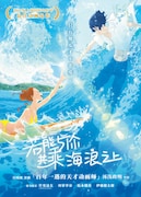 「きみと、波にのれたら」中国版ポスタービジュアル (情報提供:新浪)