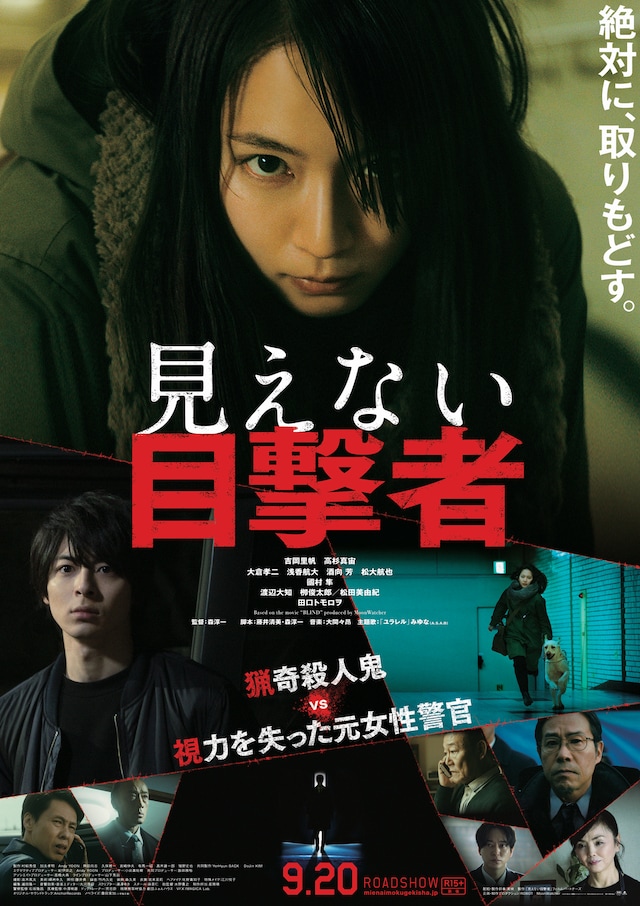 「見えない目撃者」本ポスタービジュアル