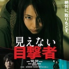 “盲目の吉岡里帆”が鋭い眼光放つ「見えない目撃者」本ポスター公開