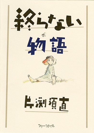 「終らない物語」書影