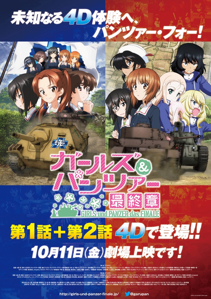「ガールズ＆パンツァー 最終章 4D上映 ～第1話＋第2話～」ポスタービジュアル