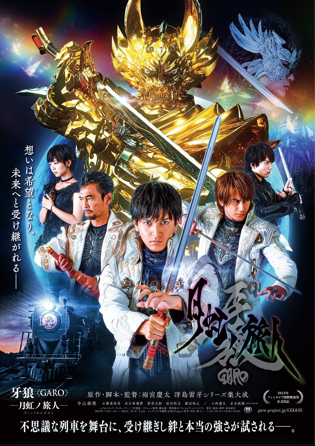 「牙狼〈GARO〉－月虹ノ旅人－」ポスタービジュアル