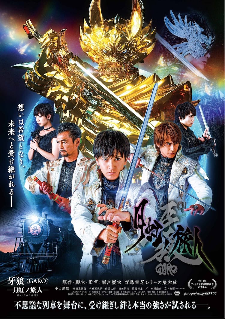 牙狼〈GARO〉－月虹ノ旅人－」予告解禁、小西遼生や京本政樹も出演 