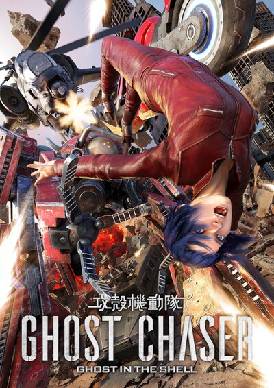 「攻殻機動隊 GHOST CHASER」ビジュアル