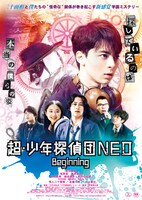 映画「超・少年探偵団NEO -Beginning-」本ポスタービジュアル