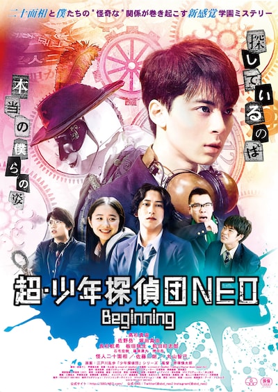 「超・少年探偵団NEO -Beginning-」本ポスタービジュアル