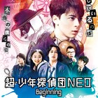 高杉真宙の主演作「超・少年探偵団NEO」予告公開、佐藤二朗らの出演も解禁に
