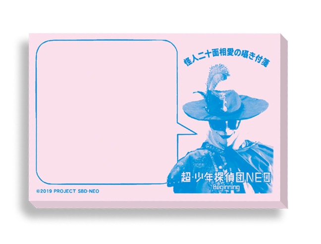 「怪人二十面相 愛の囁き付箋」