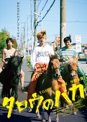 「タロウのバカ」熊切和嘉、坂井真紀、瀬々敬久、真木よう子、山戸結希らがコメント