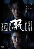 「斬、」DVDジャケット