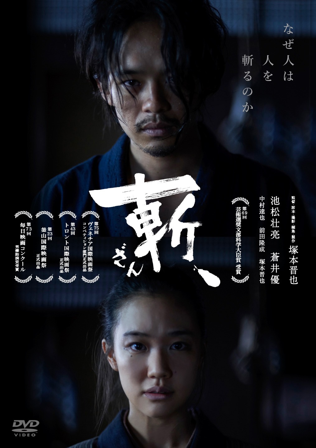 「斬、」DVDジャケット