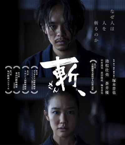 「斬、」Blu-rayジャケット