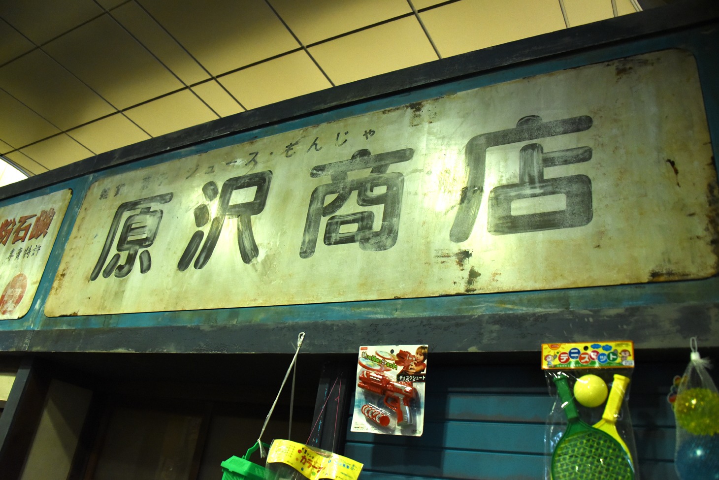 原沢商店の再現セット。
