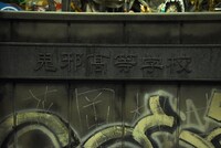 鬼邪高校の学校銘板。