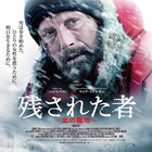 マッツ・ミケルセンが北の極地で遭難、「残された者」ポスター&新写真到着