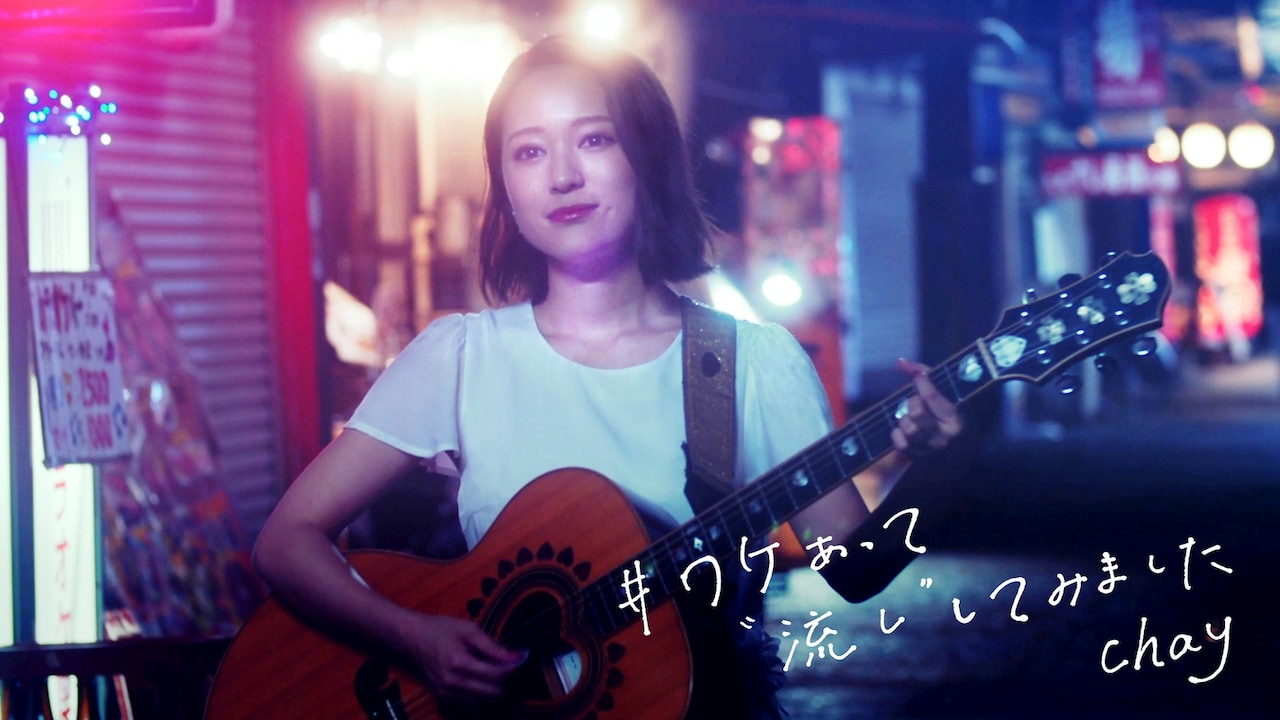 「ダンスウィズミー」出演のchayが“ワケあって”酒場で流し、「狙いうち」など熱唱