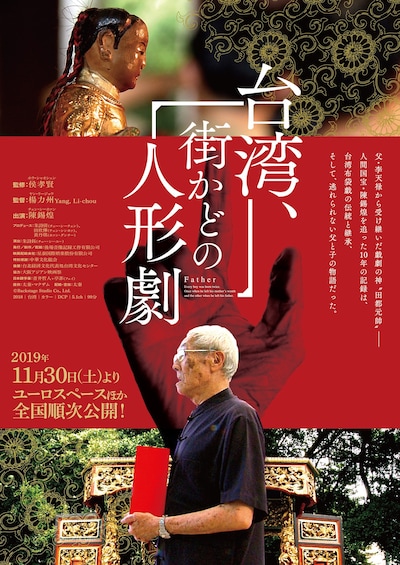 「台湾、街かどの人形劇」ティザーチラシビジュアル
