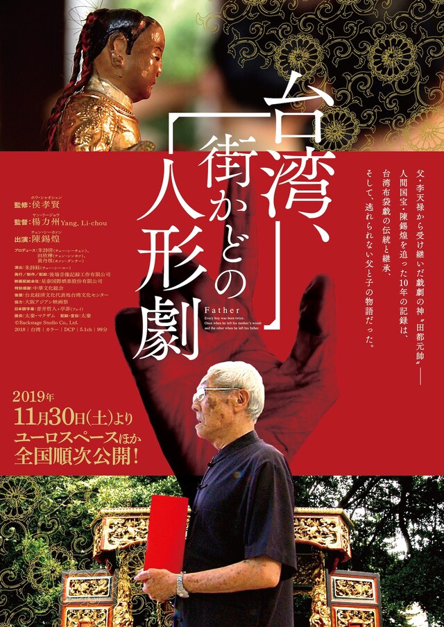 「台湾、街かどの人形劇」ティザーチラシビジュアル