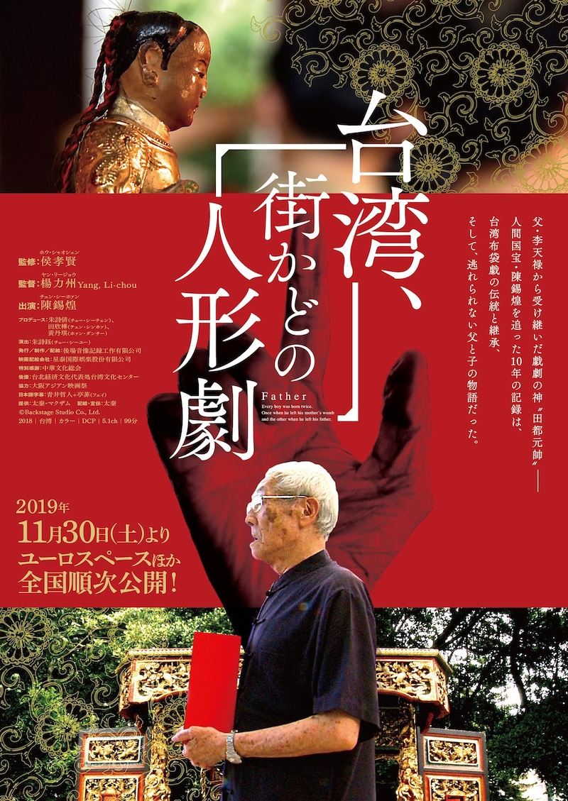 「台湾、街かどの人形劇」ティザーチラシビジュアル
