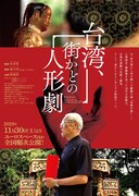 ホウ・シャオシェン監修、台湾民間芸能“布袋戯”のドキュメンタリーが公開決定