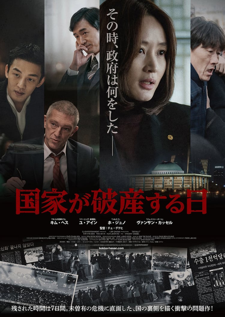 貧しい者はさらに貧しく…韓国通貨危機の裏側描く「国家が破産する日」予告解禁 - 映画ナタリー