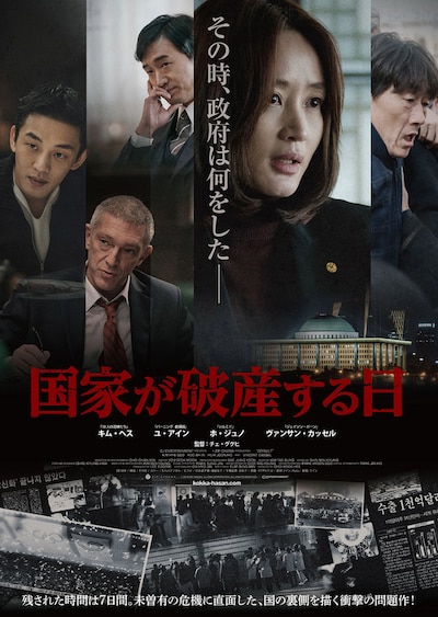 「国家が破産する日」ポスタービジュアル