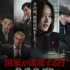 貧しい者はさらに貧しく…韓国通貨危機の裏側描く「国家が破産する日」予告解禁