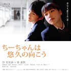 仲里依紗×林遣都、2008年公開「ちーちゃんは悠久の向こう」初のBlu-ray化