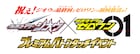 ジオウ&ゼロワン出演者が集結、「新旧仮面ライダーバトンタッチイベント」生配信
