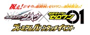 「新旧仮面ライダーバトンタッチイベント」ロゴ