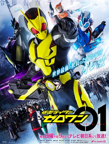 「仮面ライダーゼロワン」ビジュアル