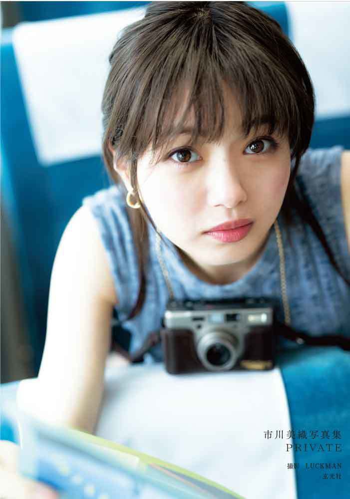 「市川美織写真集 PRIVATE」表紙