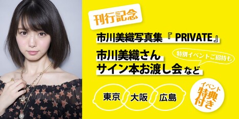「市川美織写真集 PRIVATE」刊行記念イベントの告知ビジュアル