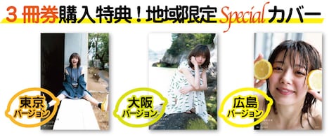 「市川美織写真集 PRIVATE」地域限定スペシャルカバー