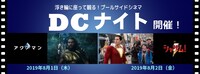 「DCナイト in Ukiwa de Cinema」告知ビジュアル