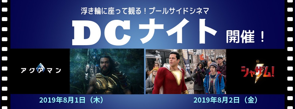 「DCナイト in Ukiwa de Cinema」告知ビジュアル