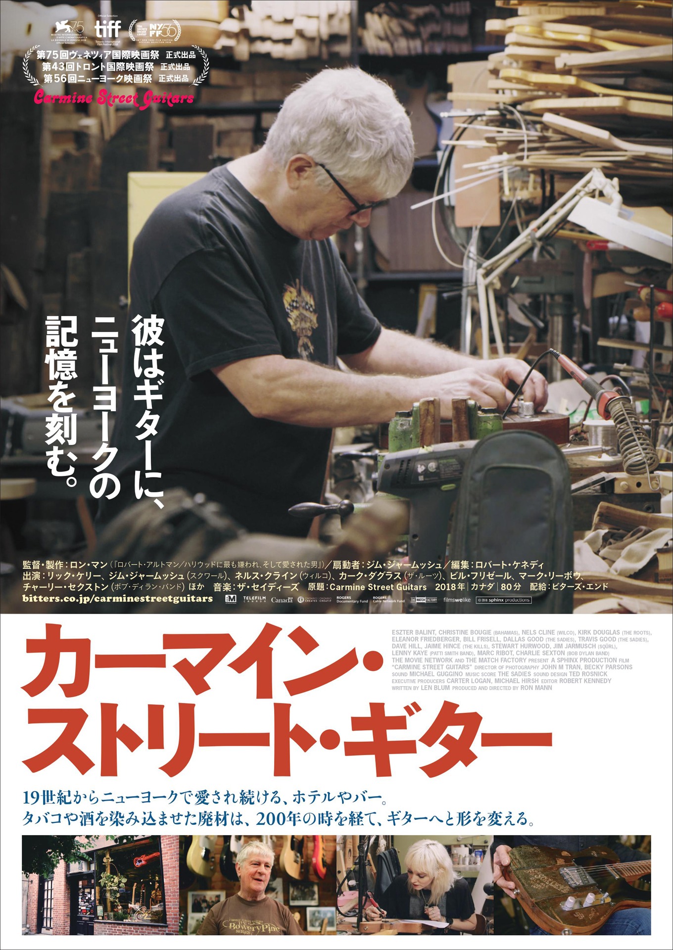 「カーマイン・ストリート・ギター」ポスタービジュアル