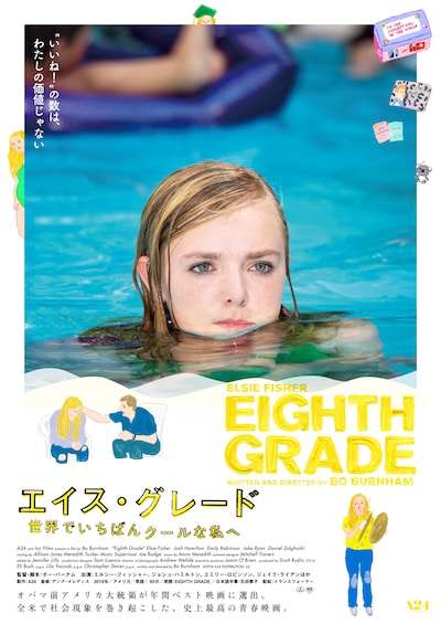 「エイス・グレード 世界でいちばんクールな私へ」本ポスタービジュアル