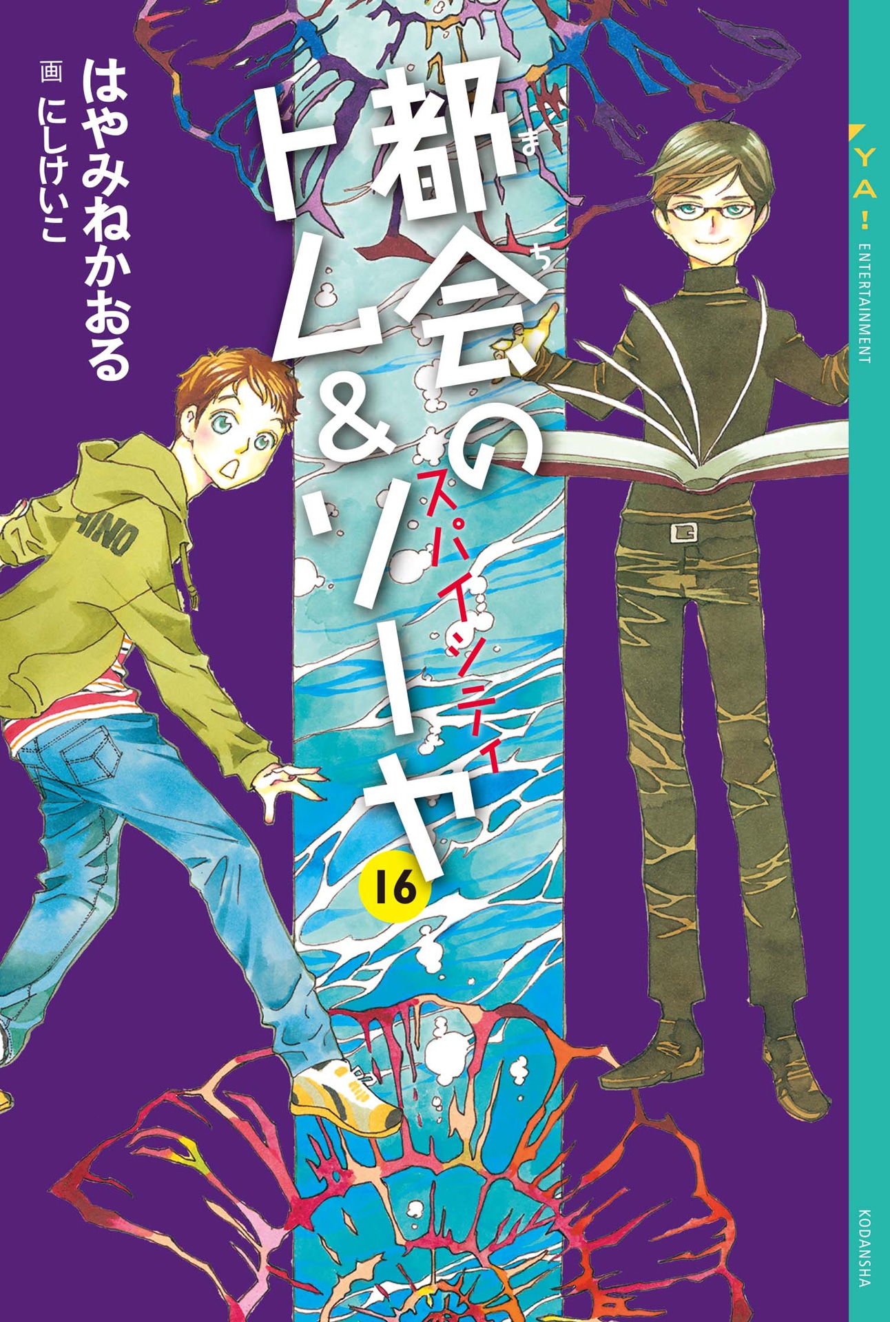 「都会のトム＆ソーヤ（16）スパイシティ」書影（作：はやみねかおる、絵：にしけいこ / 講談社）