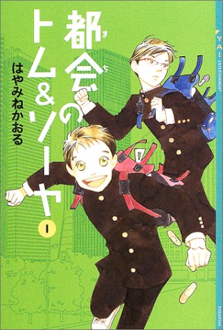 「都会のトム＆ソーヤ（1）」書影（作：はやみねかおる、絵：にしけいこ / 講談社）