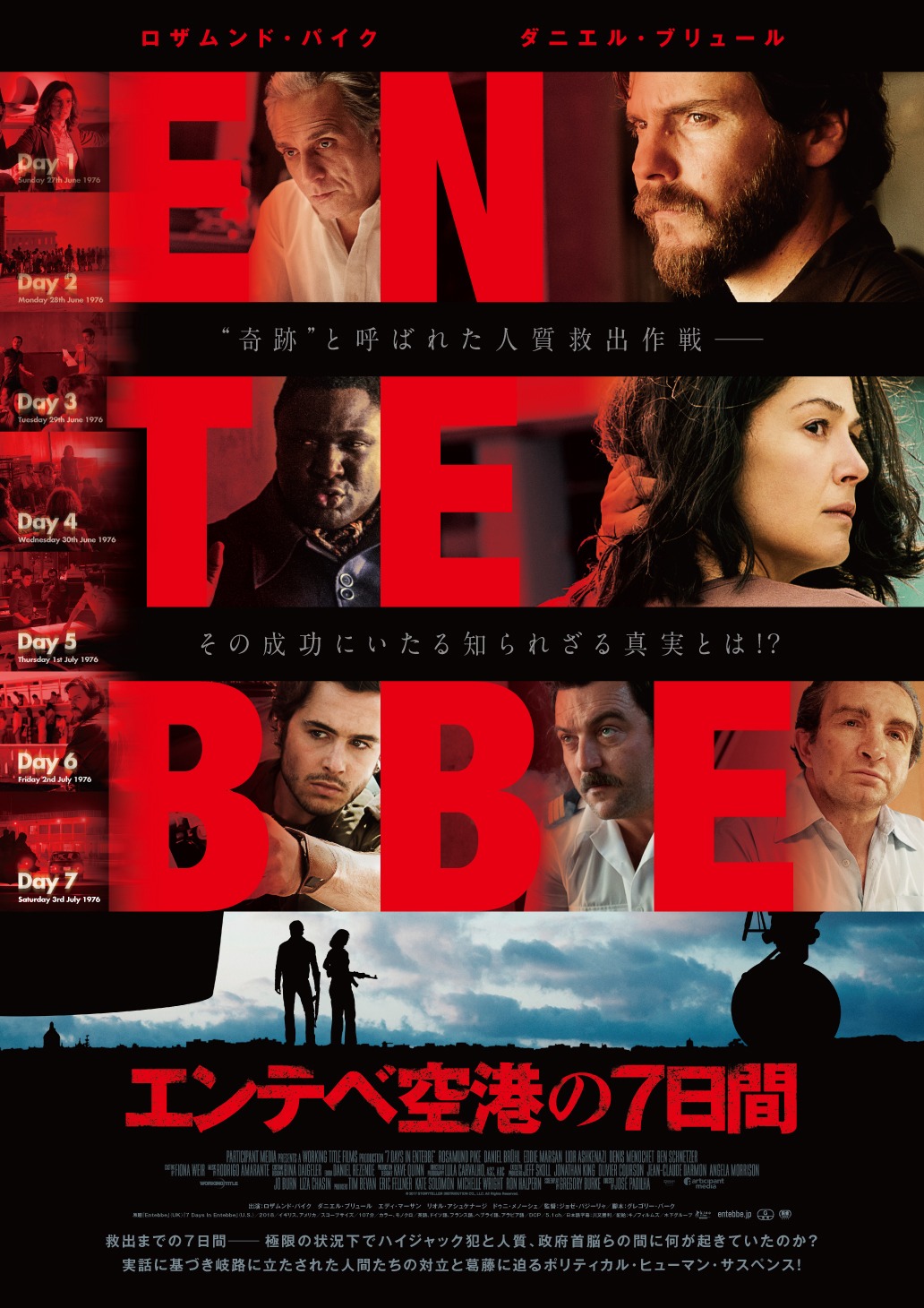「エンテベ空港の7日間」ポスタービジュアル