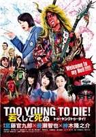 「TOO YOUNG TO DIE！若くして死ぬ」ビジュアル (c)2016 Asmik Ace, Inc. / TOHO CO., LTD. / J Storm Inc. / PARCO CO., LTD. / AMUSE INC. / Otonakeikaku Inc. /　KDDI CORPORATION / GYAO Corporation