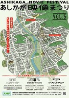「第5回あしかが映像まつり」ビジュアル