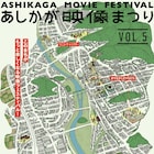 第5回あしかが映像まつり開催決定!岡山天音の主演作「踊ってミタ」先行上映