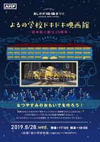 「よるの学校ドキドキ映画館」ポスタービジュアル