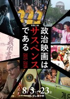 特集上映「政治映画はサスペンスである」チラシビジュアル