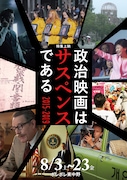 特集「政治映画はサスペンスである」で「主戦場」や「タクシー運転手」など9本上映