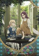 「ヴァイオレット・エヴァーガーデン 外伝 -永遠と自動手記人形-」ポスタービジュアル