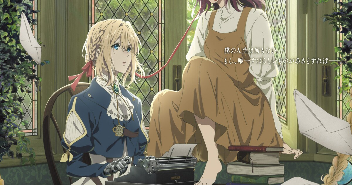 京アニ「ヴァイオレット・エヴァーガーデン」外伝が予定通り9月に公開 