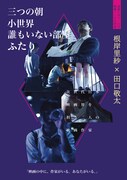 「特集：二人の作家 根岸里紗×田口敬太」ビジュアル